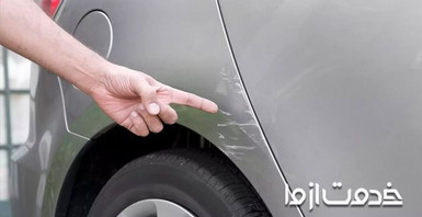 از بین بردن جای مالیدگی و رفع خط و خش ماشین