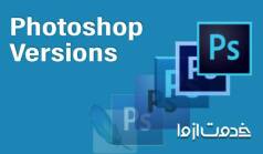 بهترین ورژن فتوشاپ کدام است؟