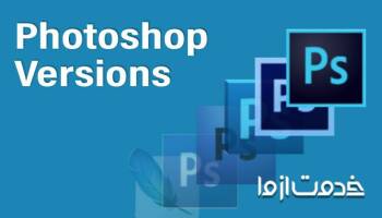 بهترین ورژن فتوشاپ کدام است؟