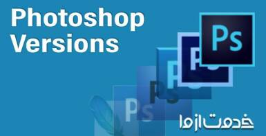 بهترین ورژن فتوشاپ کدام است؟
