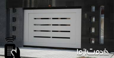 چگونه درب پارکینگ را بدون ریموت باز کنیم؟