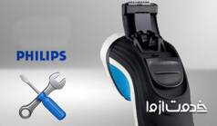 تعمیر ریش تراش فیلیپس