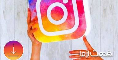 آموزش دانلود كردن لايو اينستاگرام
