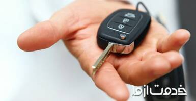 ساخت سوئیچ کددار انواع خودرو