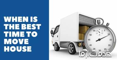 بهترین زمان اسباب کشی