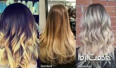 فرق آمبره و سامبره و بالیاژ مو چیست؟