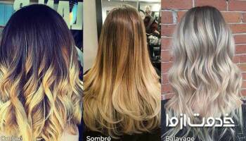فرق آمبره و سامبره و بالیاژ مو چیست؟