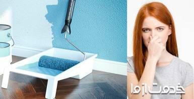 نحوه از بین بردن بوی رنگ در خانه