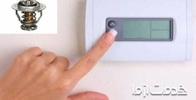 ترموستات چیست و اساس کار آن چگونه است؟