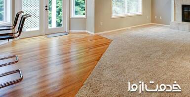 پارکت یا موکت کدامیک بهتر است؟