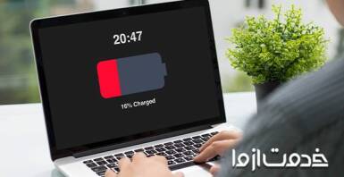 علت شارژ نشدن باتری لپ تاپ