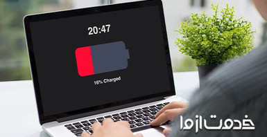 علت شارژ نشدن باتری لپ تاپ