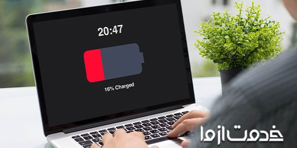 علت شارژ نشدن باتری لپ تاپ