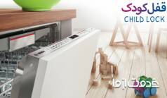 فعال کردن قفل کودک ماشین ظرفشویی بوش