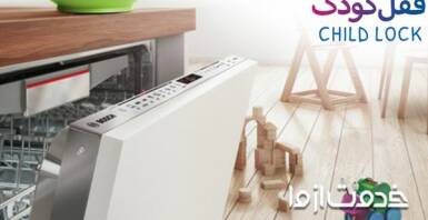 فعال کردن قفل کودک ماشین ظرفشویی بوش