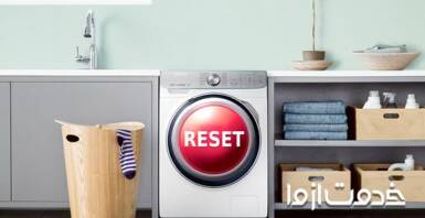 نحوه ریست ماشین لباسشویی ال جی