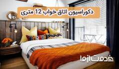8 ترفند ساده برای چیدمان اتاق خواب 12 متری