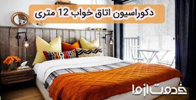 8 ترفند ساده برای چیدمان اتاق خواب 12 متری