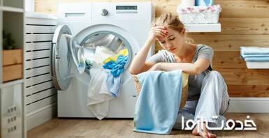 علت بوی سوختگی از ماشین لباسشویی