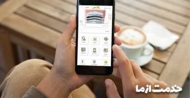 بهترین اپلیکیشن خشکشویی آنلاین