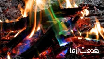 تغییر رنگ شعله آتش