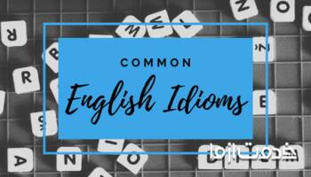 آشنایی با پرکاربردترین اصطلاحات انگلیسی