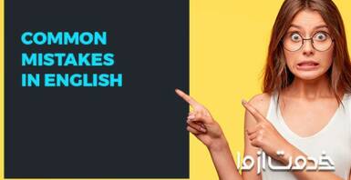اشتباهات رایج در یادگیری زبان انگلیسی