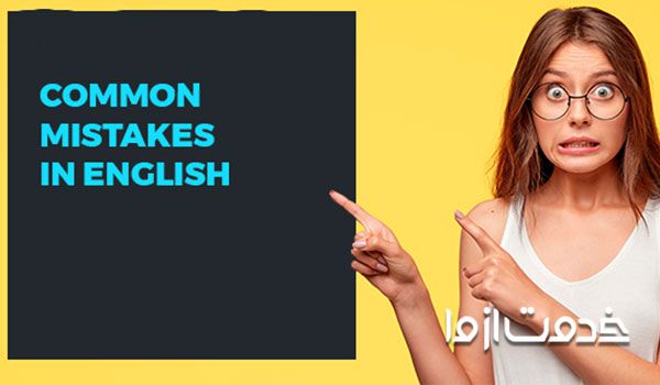 اشتباهات رایج در یادگیری زبان انگلیسی