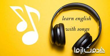 چند تکنیک برای آموزش زبان انگلیسی با آهنگ
