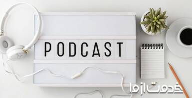 مزیت یادگیری زبان با پادکست انگلیسی