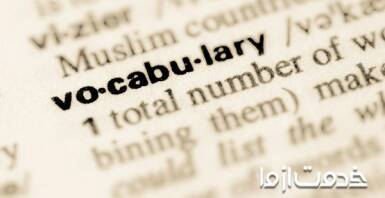 دایره لغات انگلیسی