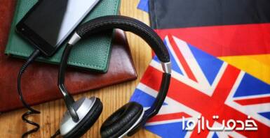 تقویت مهارت شنیداری زبان انگلیسی (Listening)