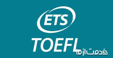 آمادگی برای آزمون تافل، در منزل