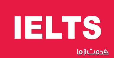 آمادگی برای آزمون آیلتس در خانه