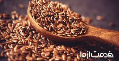 با خواص شگفت انگیز تخم کتان آشنا شوید