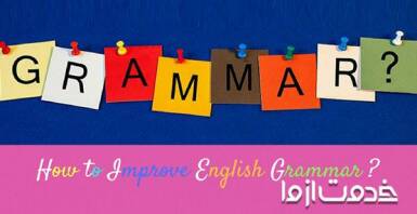آموزش گرامر زبان انگلیسی