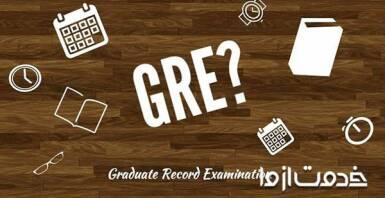آزمون GRE چیست؟ به همراه منابع آزمون GRE