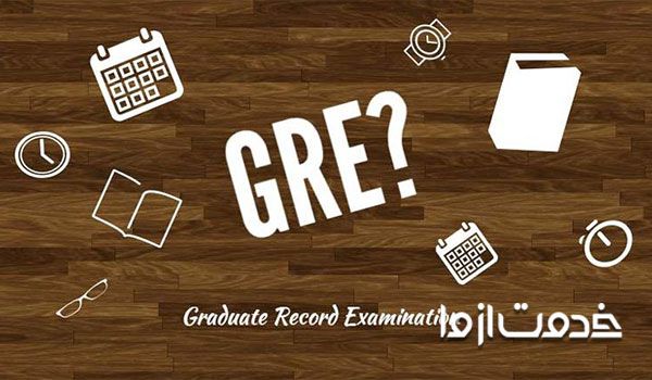 آزمون GRE چیست؟ به همراه منابع آزمون GRE