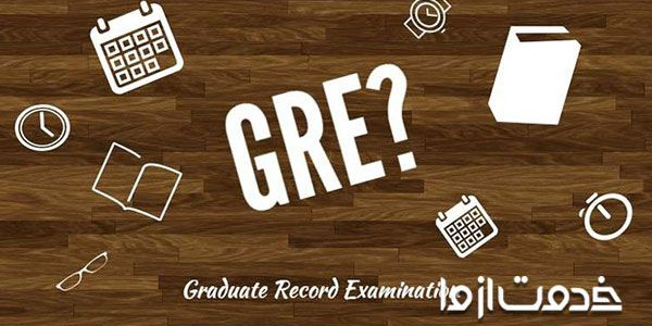 آزمون GRE چیست؟ به همراه منابع آزمون GRE