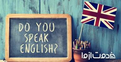 صحبت کردن به زبان انگلیسی