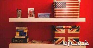 لهجه آمریکایی (American) یا لهجه بریتیش (British)؟