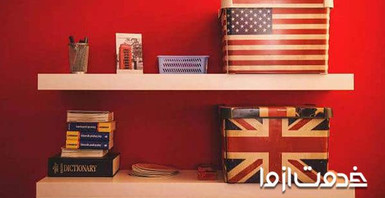 لهجه آمریکایی (American) یا لهجه بریتیش (British)؟