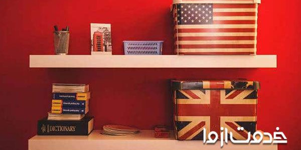 لهجه آمریکایی (American) یا لهجه بریتیش (British)؟