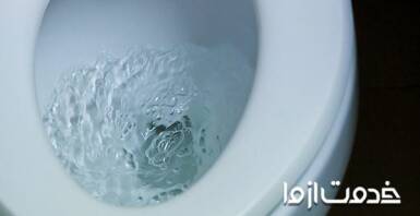 سیستم تخلیه توالت فرنگی