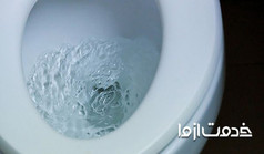 سیستم تخلیه توالت فرنگی