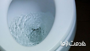 سیستم تخلیه توالت فرنگی