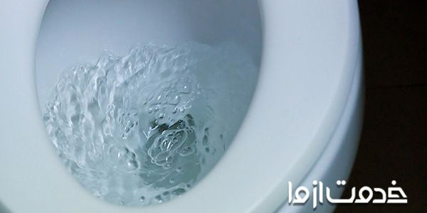 سیستم تخلیه توالت فرنگی