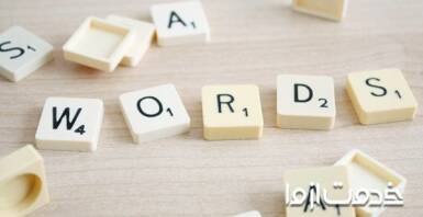 افزایش دایره لغات زبان انگلیسی