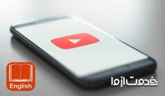 مزیت یادگیری زبان انگلیسی با یوتیوب