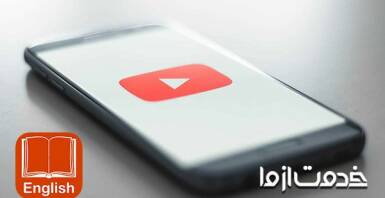 مزیت یادگیری زبان انگلیسی با یوتیوب